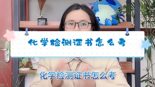 化学检测证书怎么考「快程教育」