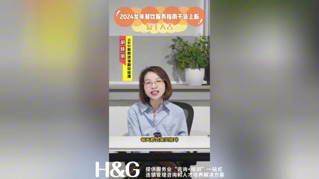 复工大吉!H&G必熹咨询奉上2024龙年餐饮服务指南干货!