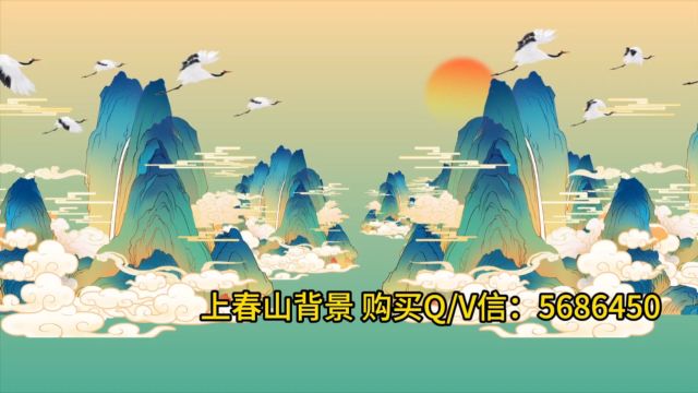 上春山LED背景视频 上春山春晚演出大屏幕舞台背景视频