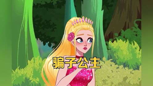 睡前童话故事动画连载：《骗子公主》