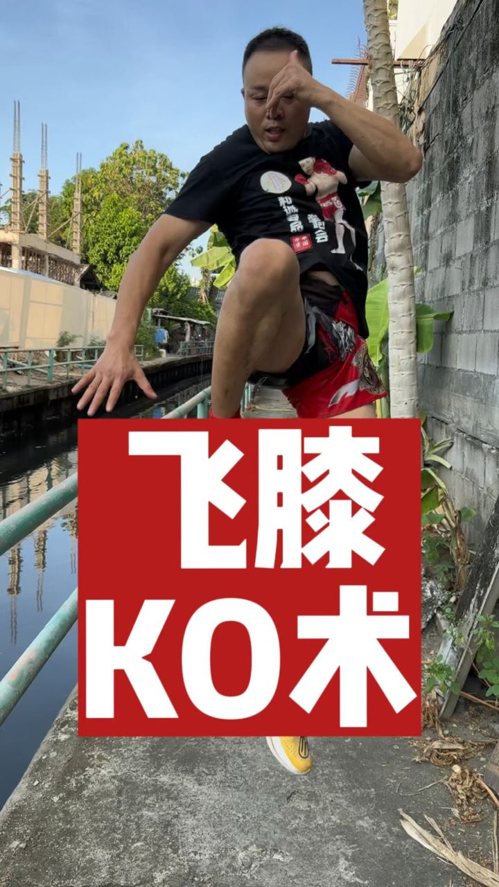 致命飞膝,谁能扛得住?我说这招最帅,没人反对吧!#泰拳 #格斗 #彭小龙