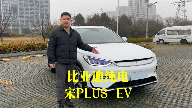 比亚迪纯电⠠宋PLUS EV#南京#二手车#比亚迪#新能源