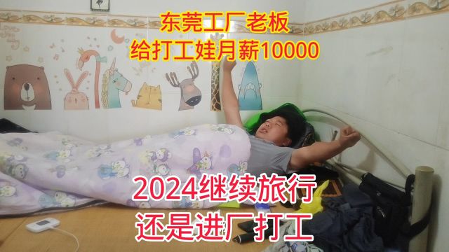 刚到东莞,工厂老板就给月薪10000,2024是继续旅行还是打工