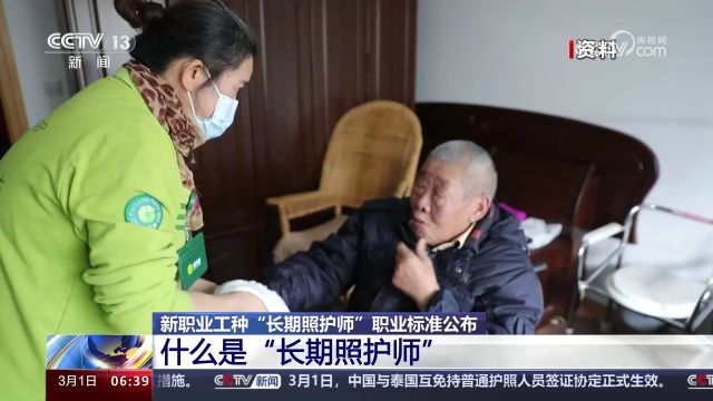 新职业工种“长期照护师”职业标准公布