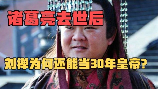 诸葛亮去世后,刘禅为何还能当30年皇帝?