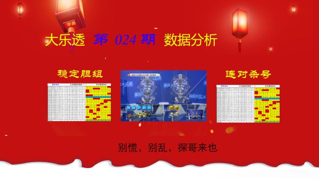 大乐透第024期:前区、后区胆组、杀号,以及历史数据分析