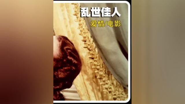 费雯丽与两个男人之间的爱恨情仇《乱世佳人》