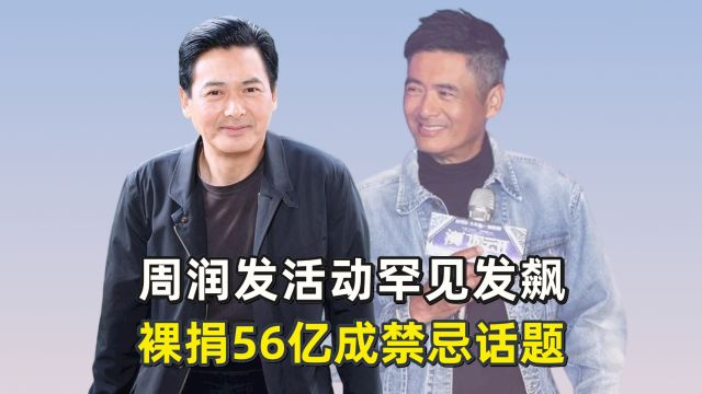 周润发活动罕见发飙,裸捐56亿成禁忌话题,难道他是不想捐了?