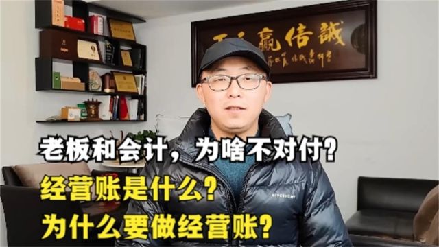 老板和会计,为什么不对付?经营账是什么?为什么要做经营账?