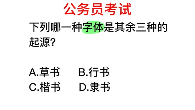 公务员考试,哪一种字体是其他字体的起源?