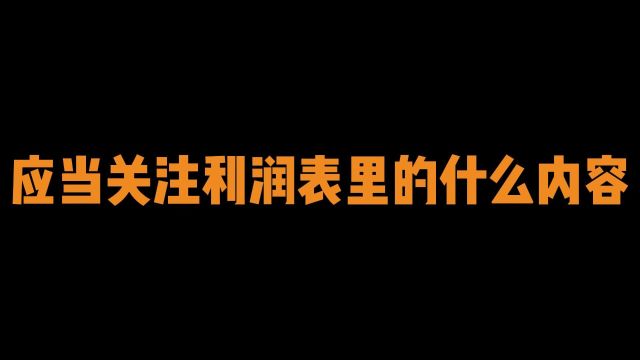 利润表里该关注什么