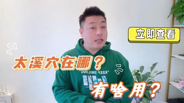 太溪的位置在哪里?为啥叫人体“大补穴”?按揉一次就知道了