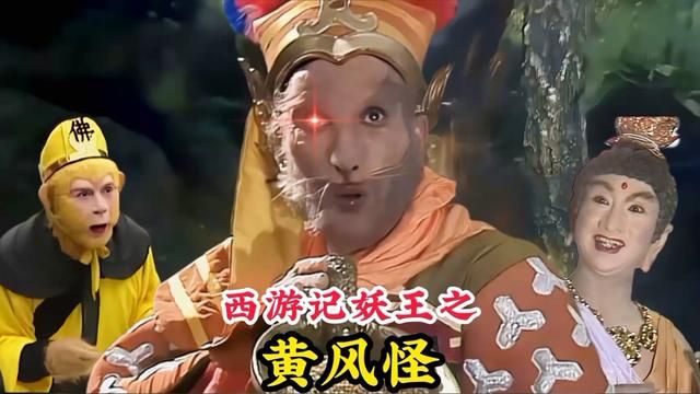 西游记妖王之黄风怪,会使用绝技三昧神风,连诸天神佛都忌惮三分 #神话故事 #妖怪 #怀旧经典影视 #黄风怪 #黄风大王