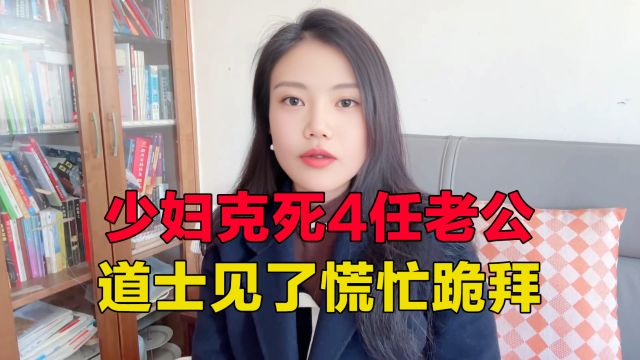 少妇克死四任丈夫,去道观上香求子,吓得老道士慌忙跪拜!