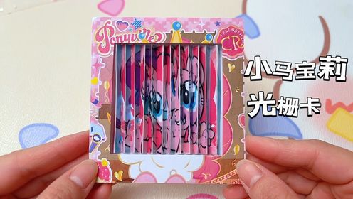 自制小马宝莉光栅卡,左右看能呈现不同的图案,好玩