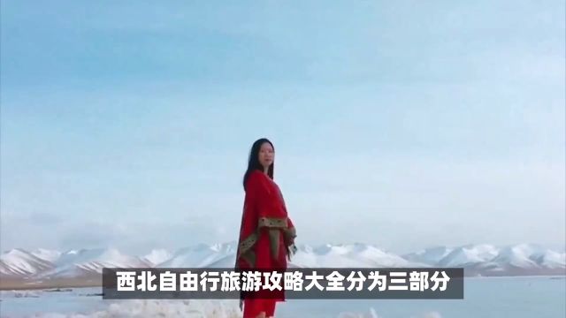 西北自由行旅游攻略