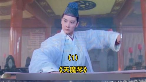 (1) 30年过去,依然是不可复制的经典 《天魔琴》