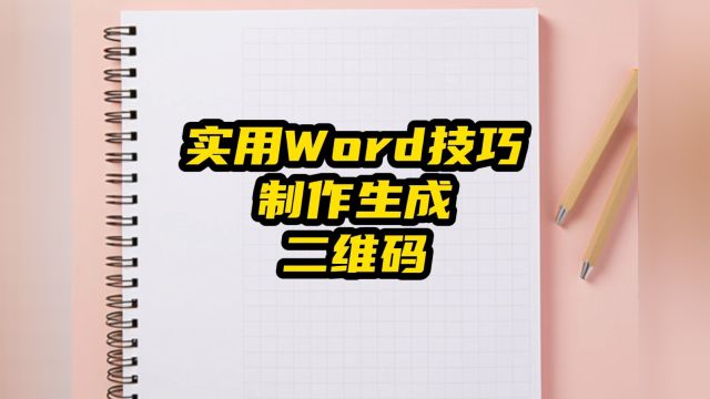 实用Word小技巧:制作生成二维码