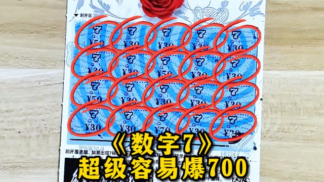 600元一本的的大7,终于爆了!!