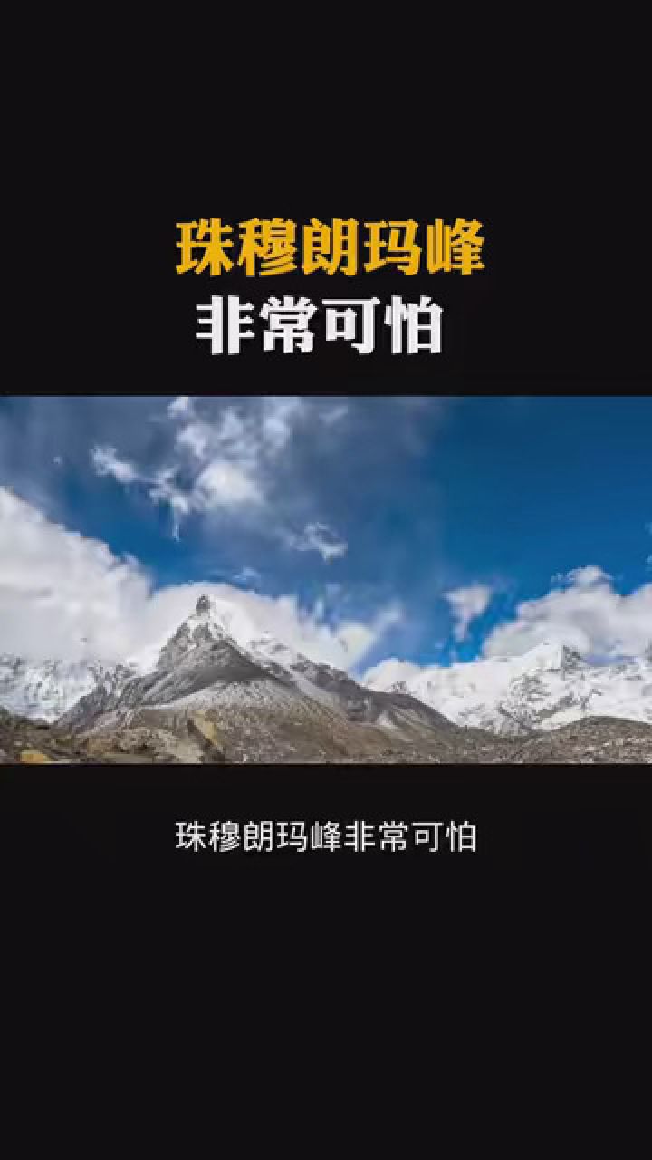 珠穆朗玛峰非常可怕 #科普知识 #涨知识