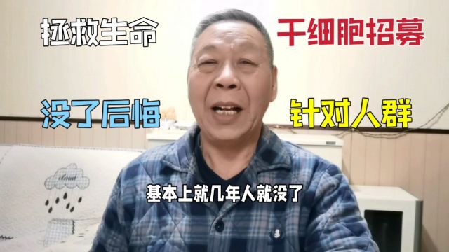 干细胞又招募针对人群回输,拯救生命从细胞开始,别等没了后悔