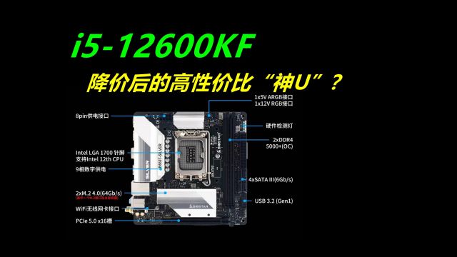 中正评测:i512600KF,降价后的高性价比神U?