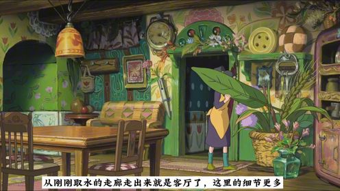 这样的客厅谁不想体验一下,动画《借物少女艾莉缇》房子解析⑤