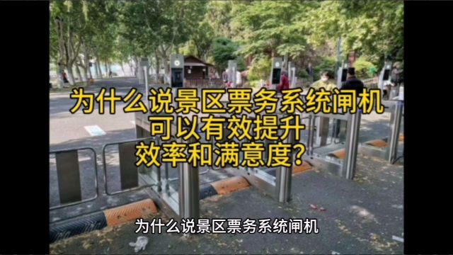 为什么说景区票务系统闸机可以有效提升效率和满意度?