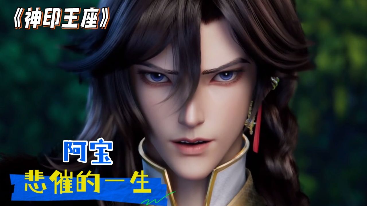 《神印王座》:身为魔神皇的唯一儿子,阿宝的一生还是很悲催的,脆弱的