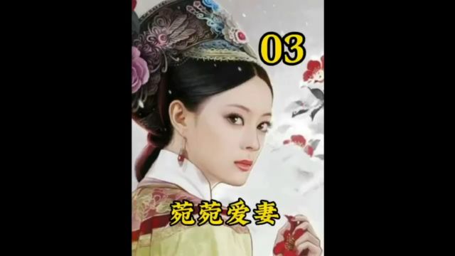 第3集 《甄嬛传》寄予菀菀爱妻,当你决定走出一段感情,但她还是会出现在梦里