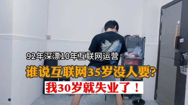 92年深漂10年做运营,谁说互联网35岁没人要?我30岁就失业了!