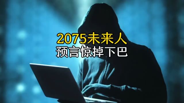 2075未来人的预言