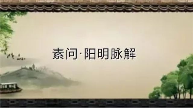 黄帝内经ⷧ𔠩—阳明脉解