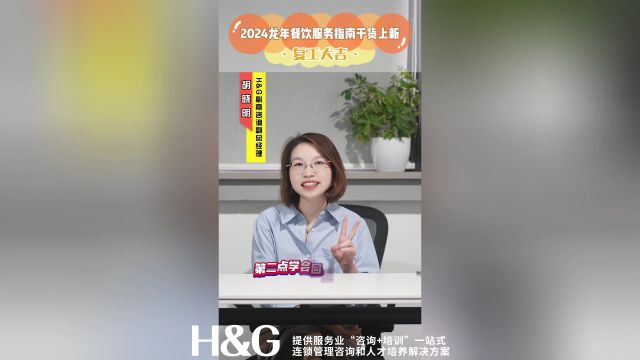 复工大吉!H&G必熹咨询奉上2024龙年餐饮服务指南干货!