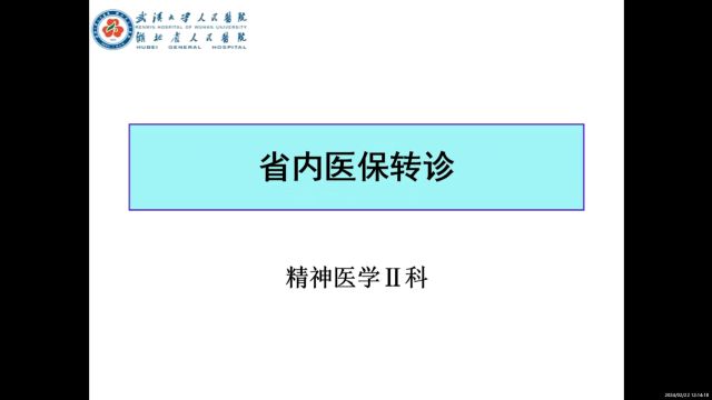 省内医保转诊