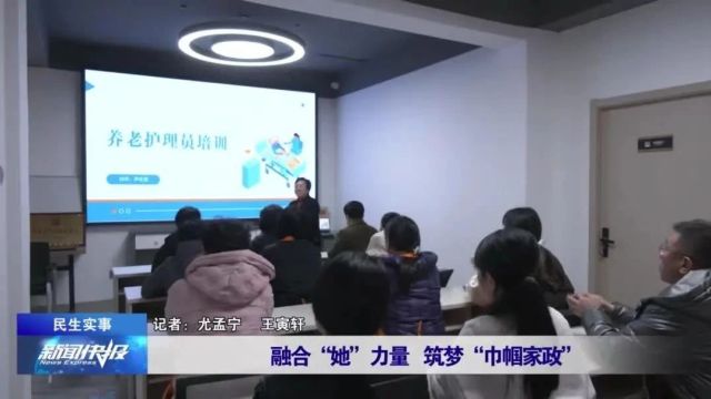 【民生实事】融合“她”力量 筑梦“巾帼家政”