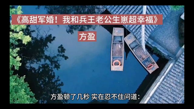 《高甜军婚!我和兵王老公生崽超幸福》方盈全文阅读(完整章节)