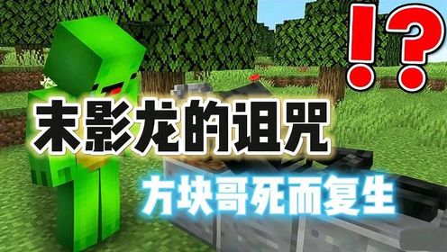 mc我的世界:末影龙的死亡诅咒?方块哥死而复生?
