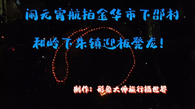 闹元宵航拍金华市下桥村和岭下朱镇迎板凳龙.