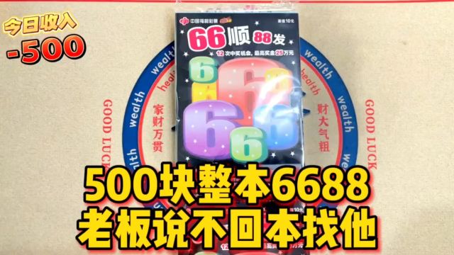 500块一本的“66顺88发”,老板说不回本找他!