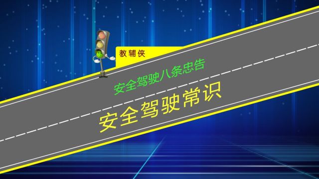 老司机总结的八条安全驾驶经验,新手做到也能安全驾驶一辈子