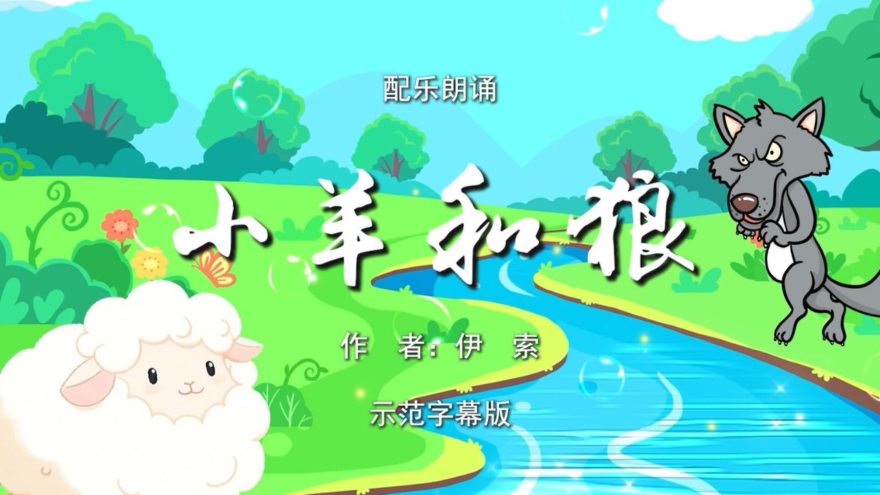 小羊和狼 伊索寓言 少儿童话故事 少儿诗歌朗诵配乐伴奏舞台演出led