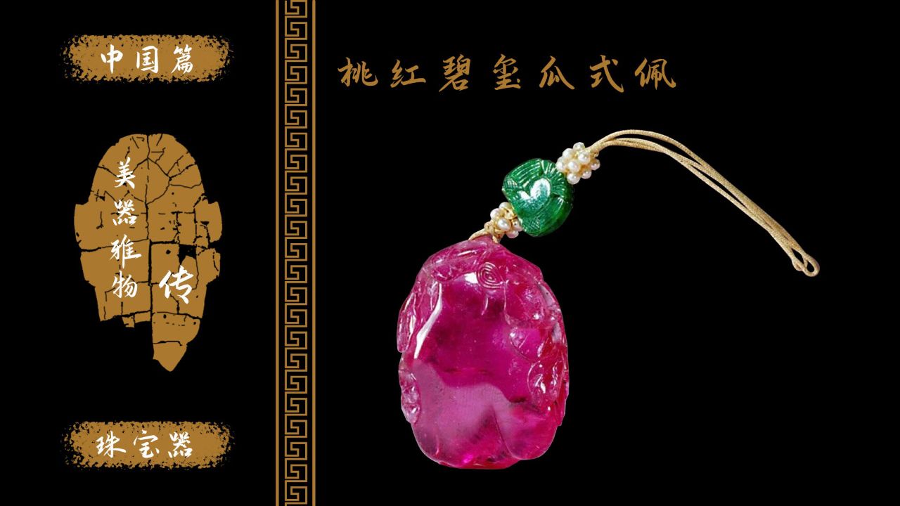 清代桃红碧玺图片,碧玺图片_大山谷图库