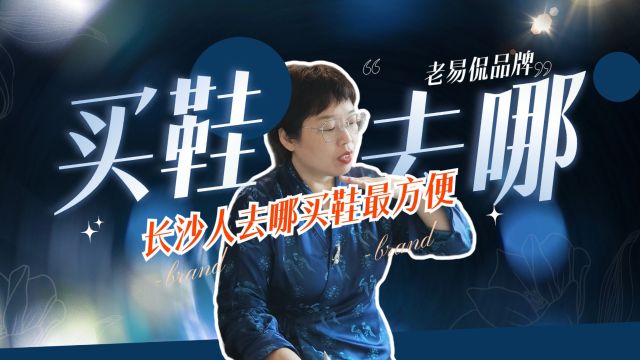 长沙去哪里买鞋子最方便?