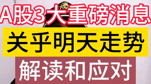 A股3大重磅消息接踵而来,都与股市息息相关