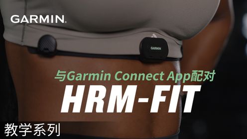 【教学】HRM-Fit：与Garmin Connect App配对｜女性心率带
