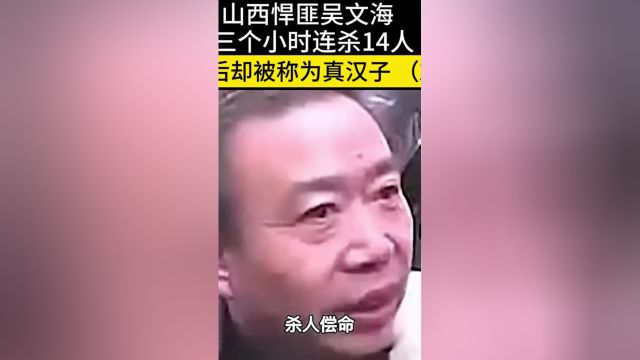 山西悍匪胡文海,三个小时连杀14人,事后却被称为真汉子#胡文海#历史#真实 2