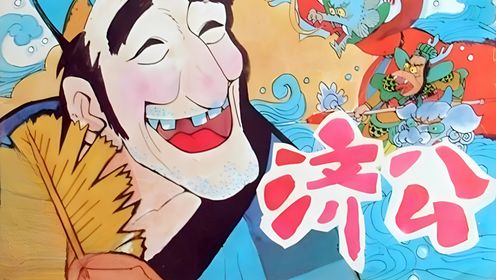 恶霸贪财长了个铜钱腿,求济公换腿,济公给他换了条狗腿 #怀旧经典影视