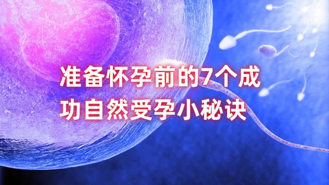 准备怀孕前的7个成功自然受孕小秘诀