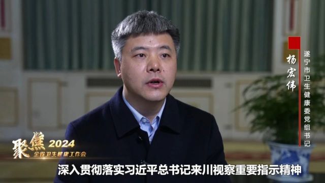 市州卫健委主任(书记)访谈录(二) | 遂宁、内江、乐山、南充、宜宾、广安、达州篇